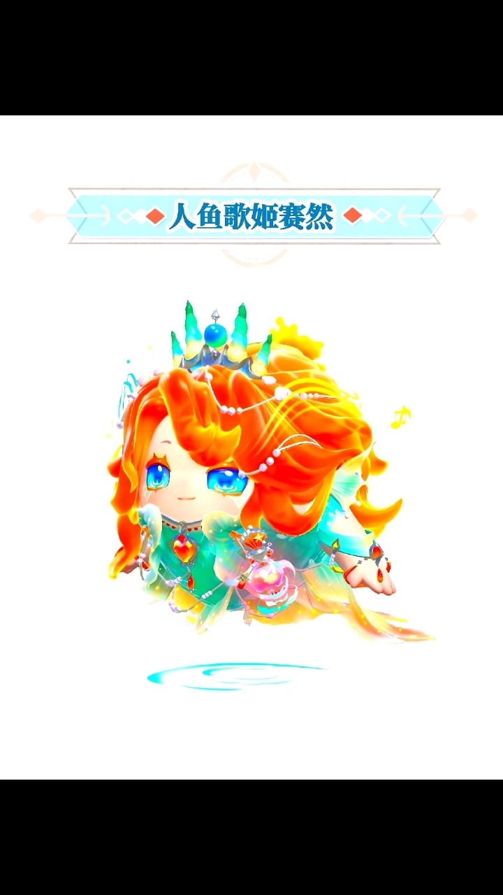 人鱼歌姬赛然上线！这颜值能打吗？