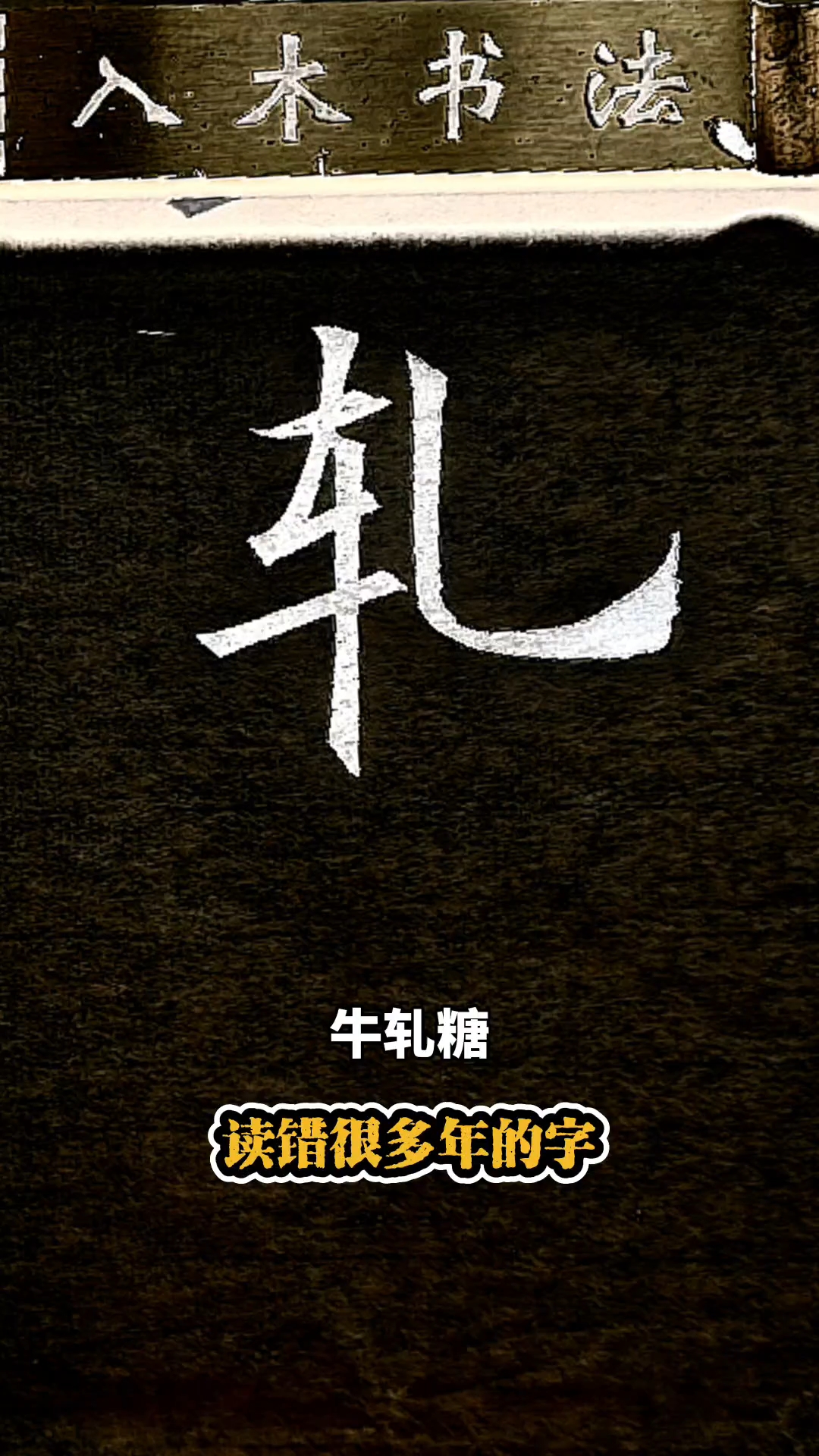 “轧”字你读对了吗？牛轧糖的“轧”到底怎么念？#入木书法#