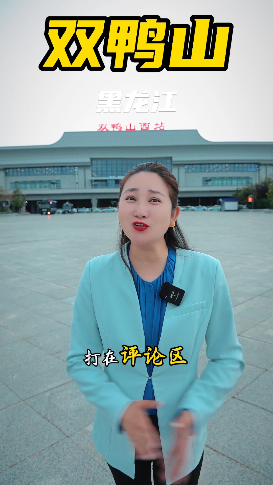 黑龙江省双鸭山市#丁歌带你走遍中国所有城市#旅游景点盘点#饶