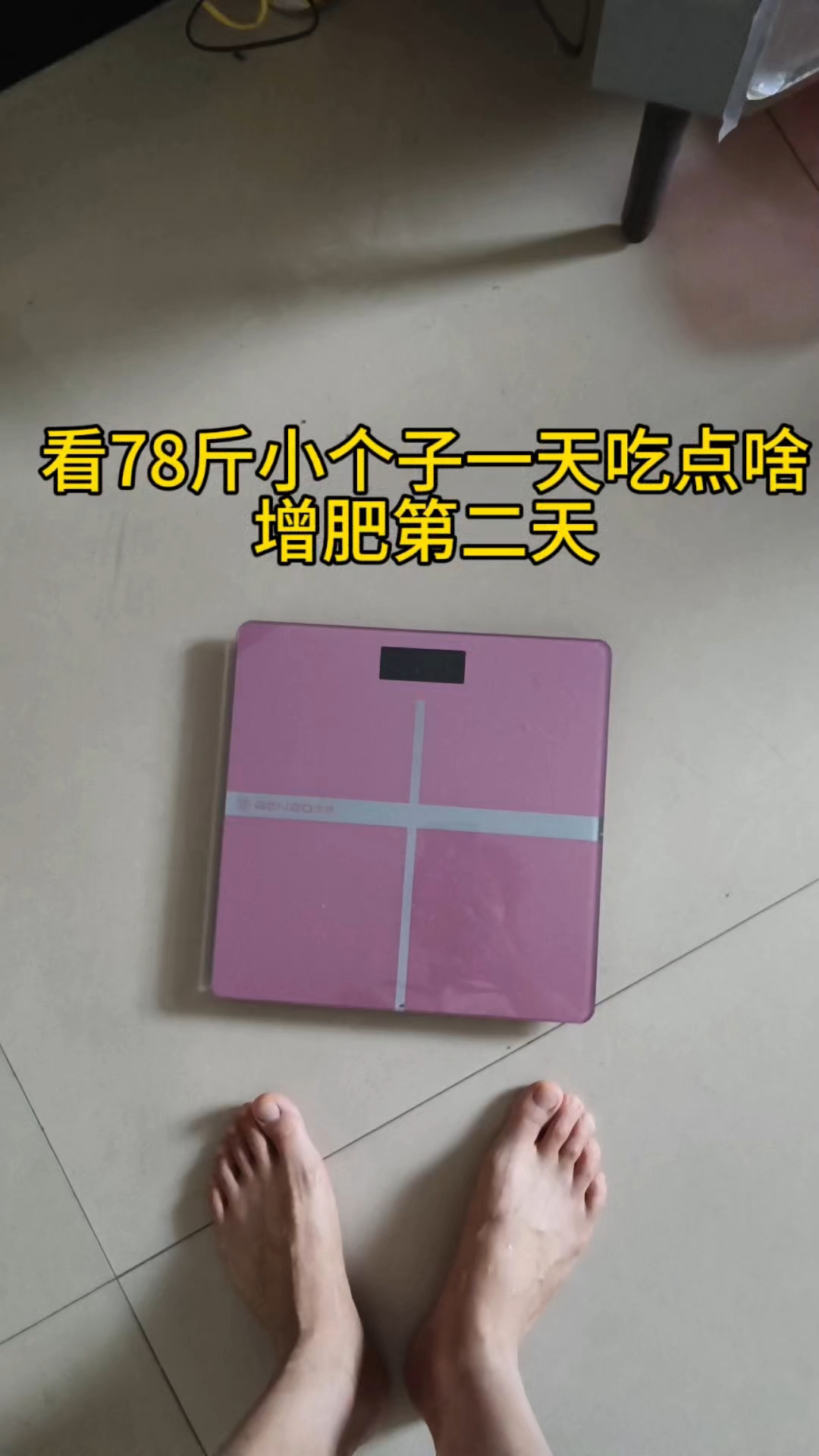 看78斤小个子增肥第二天吃点啥