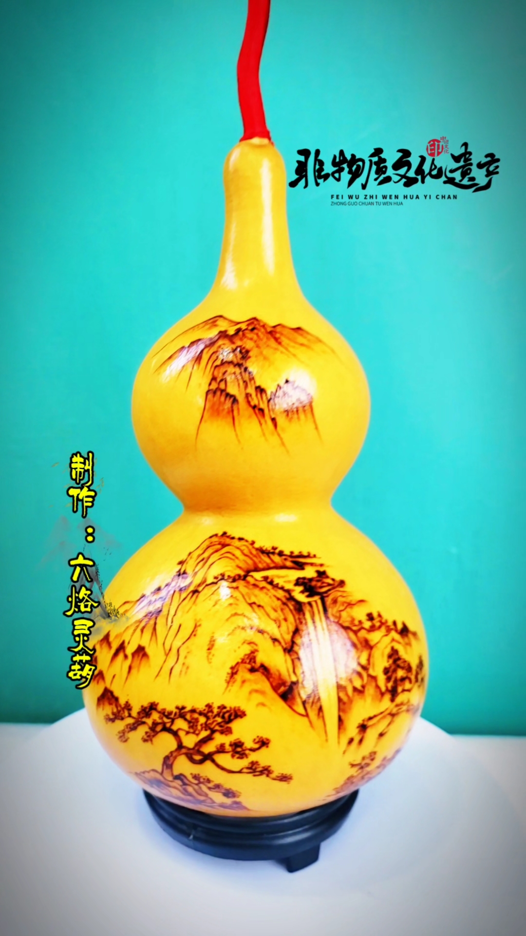 烙画葫芦~山水之间