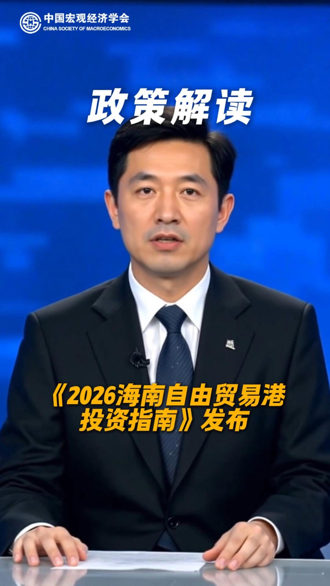 《2026海南自由贸易港投资指南》发布#宏观经济# #政策解读# #海南自由贸易港# #投