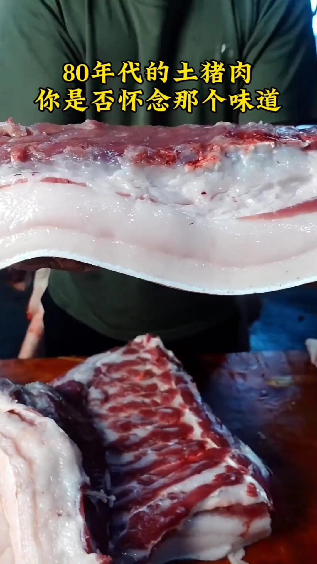 80年代的土猪肉,你怀念那个味道吗?