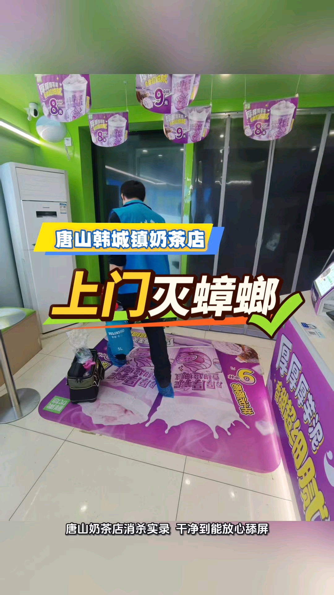 唐山路北区奶茶上面灭蟑螂