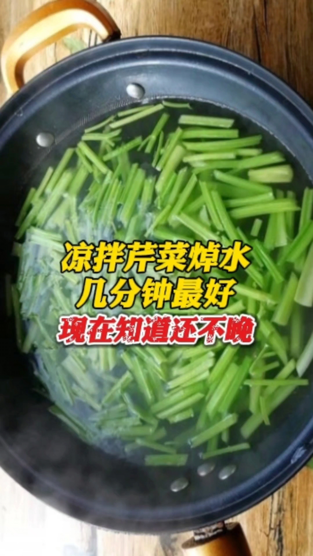 凉拌芹菜焯水几分钟最好?现在知道还不晚喔!