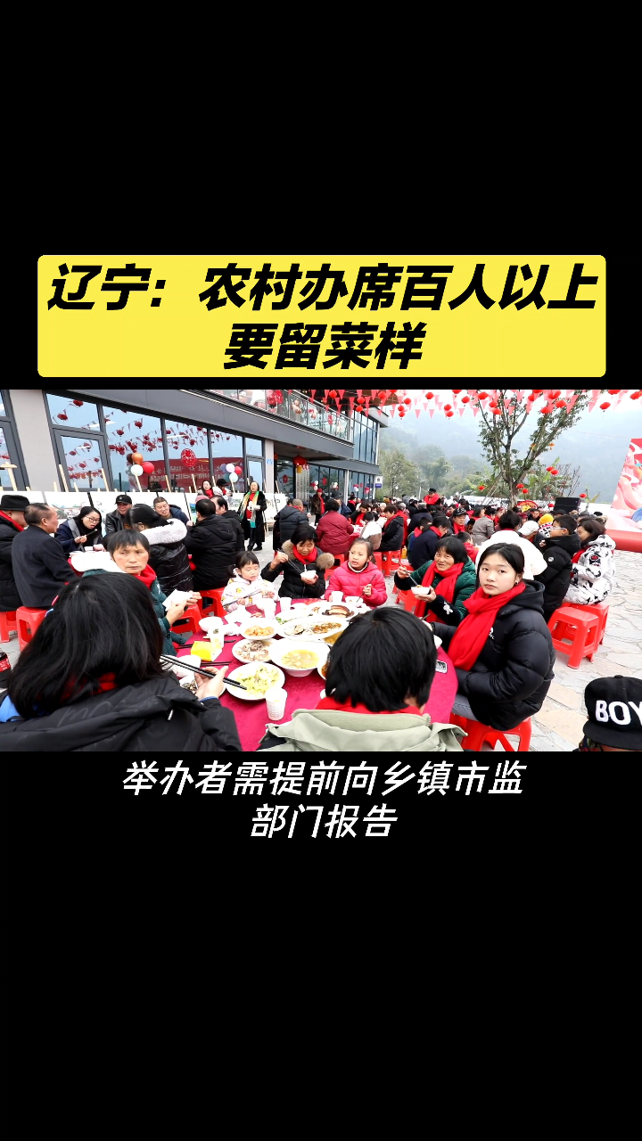 辽宁:农村办席百人以上要留菜样!