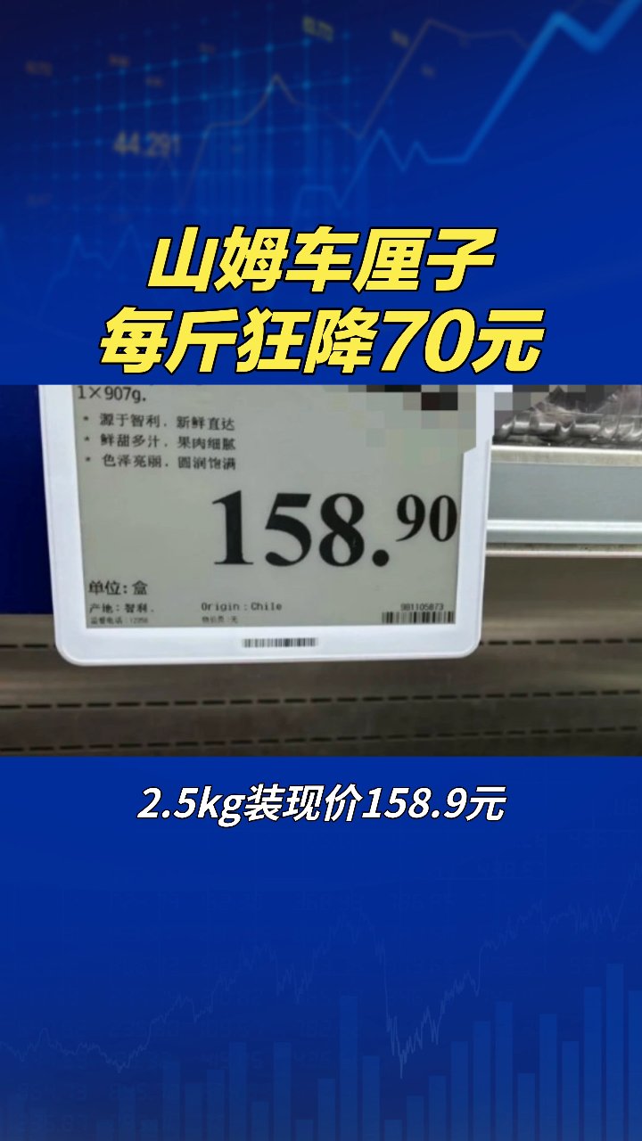 山姆车厘子每斤狂降70元!