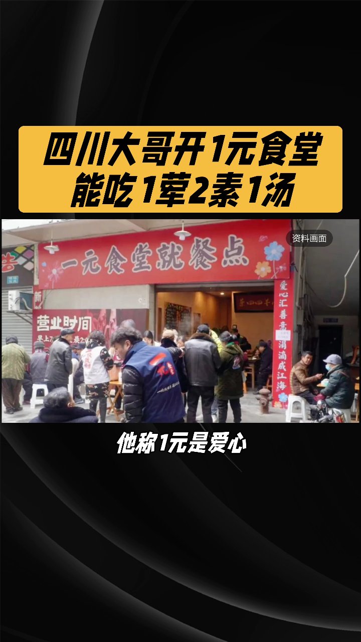 四川大哥开1元食堂:能吃1荤2素1汤!#度加连更挑战#