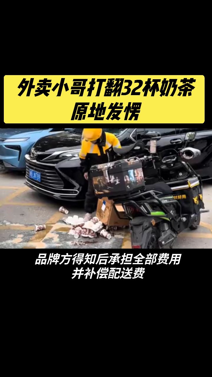 外卖小哥打翻32杯奶茶原地发愣!#度加连更挑战#