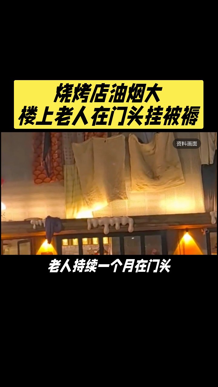 烧烤店油烟大!楼上老人在门头挂被褥!