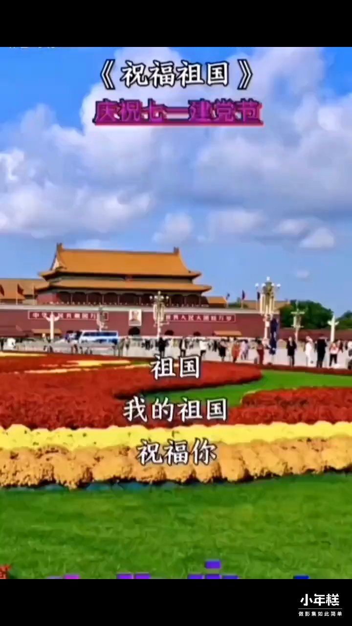 祝祖国繁荣昌盛