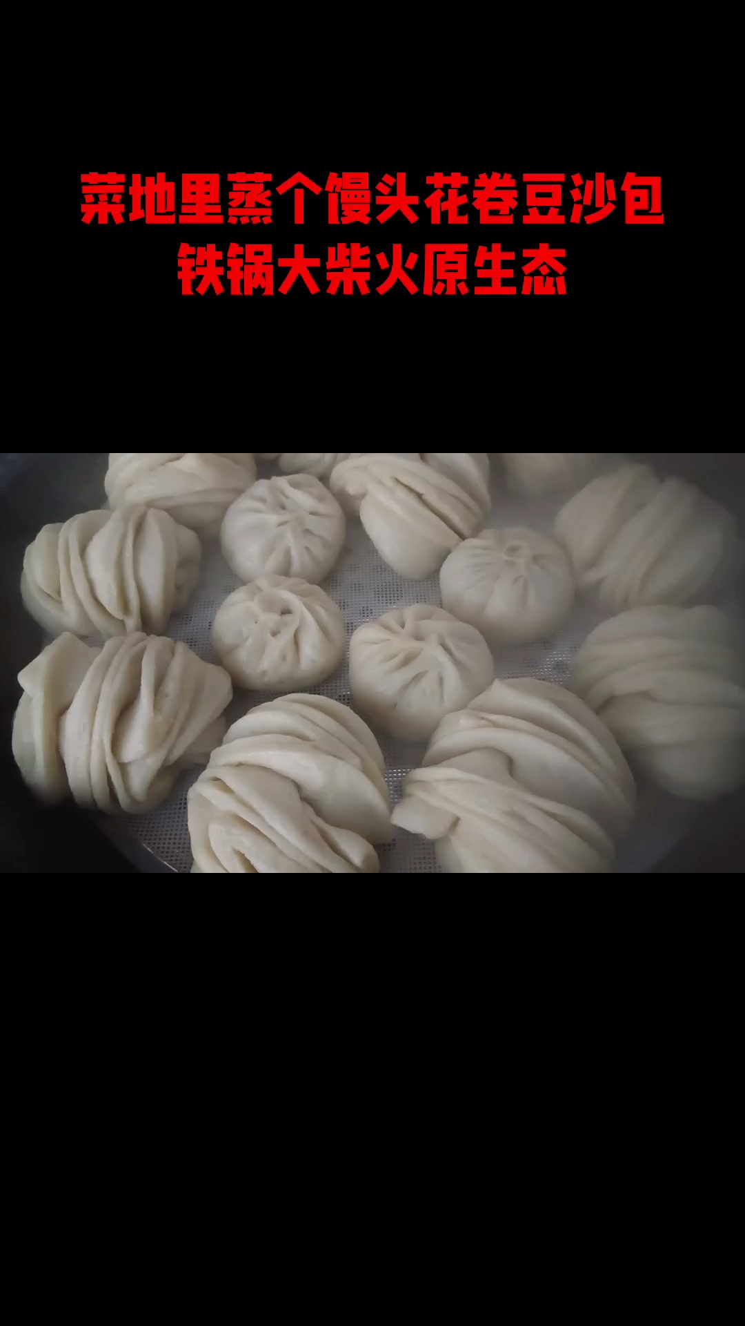 菜地里铁锅大柴火原生态蒸馒头花卷豆沙包
