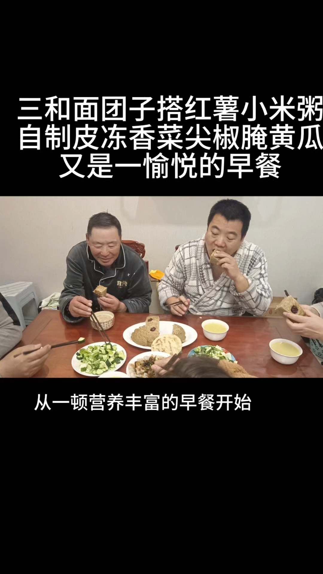三合面团子红薯小米粥,自制皮冻香菜尖椒腌黄瓜早餐搭配您喜欢吗