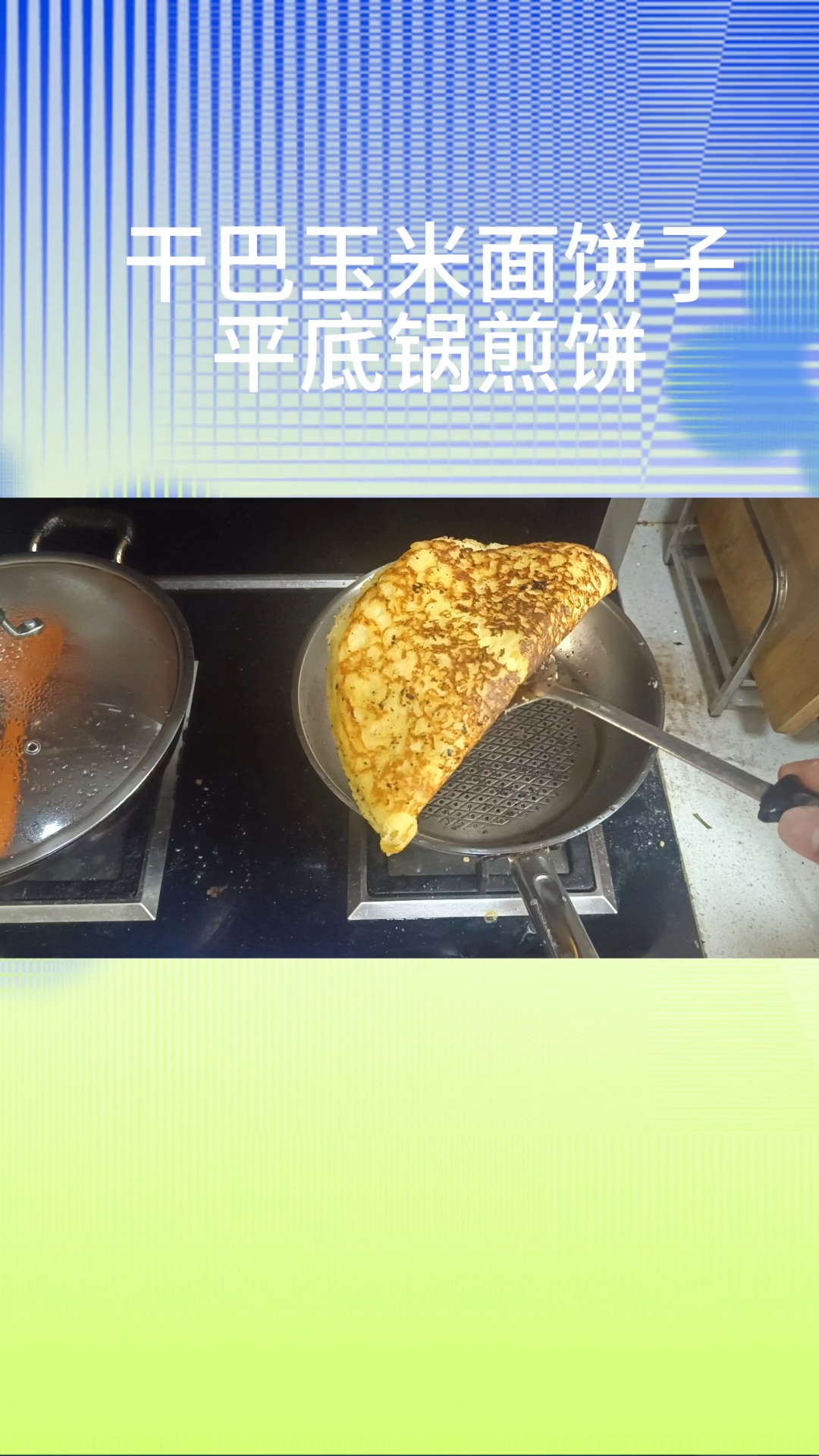 干巴玉米面饼子,平底锅煎饼