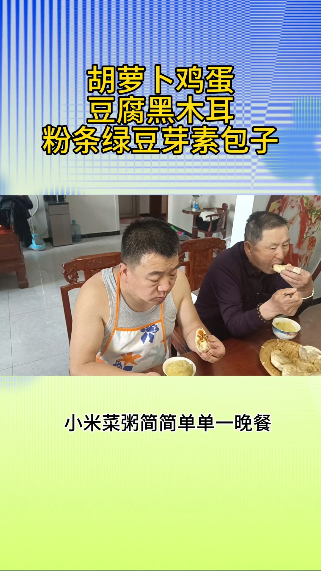 素六鲜包子,小米白菜粥,这样的晚餐你吃过吗?