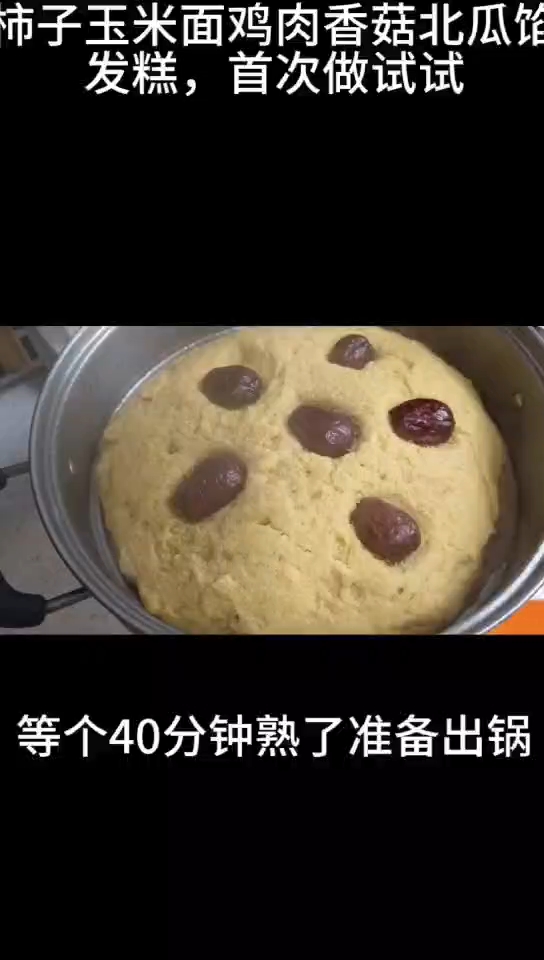 柿子玉米面北瓜馅发糕,甜甜的淡淡鸡肉香菇香略渣渣的
