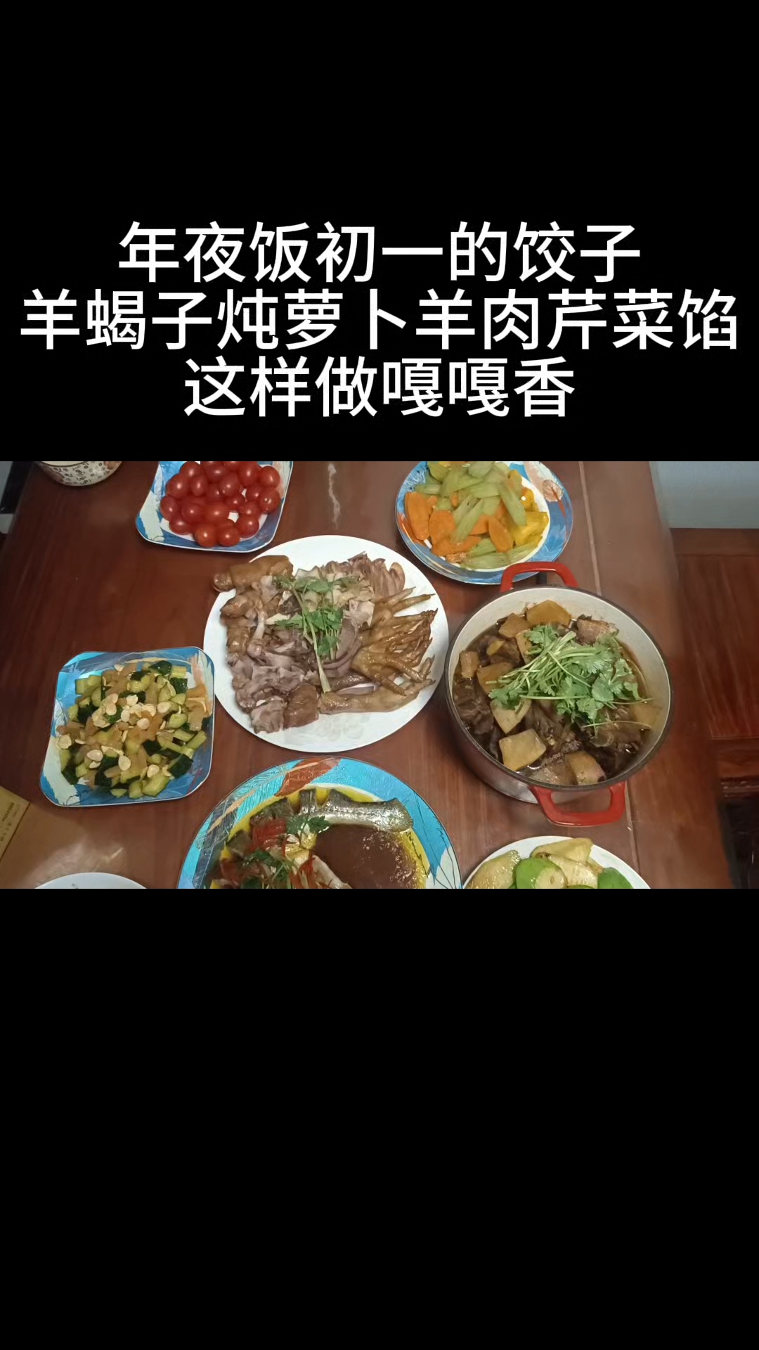 年夜饭初一的饺子,羊肉芹菜馅羊肉炖萝卜这样做嘎嘎香