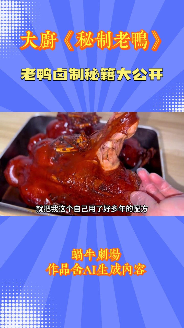 老鸭卤制秘籍大公开