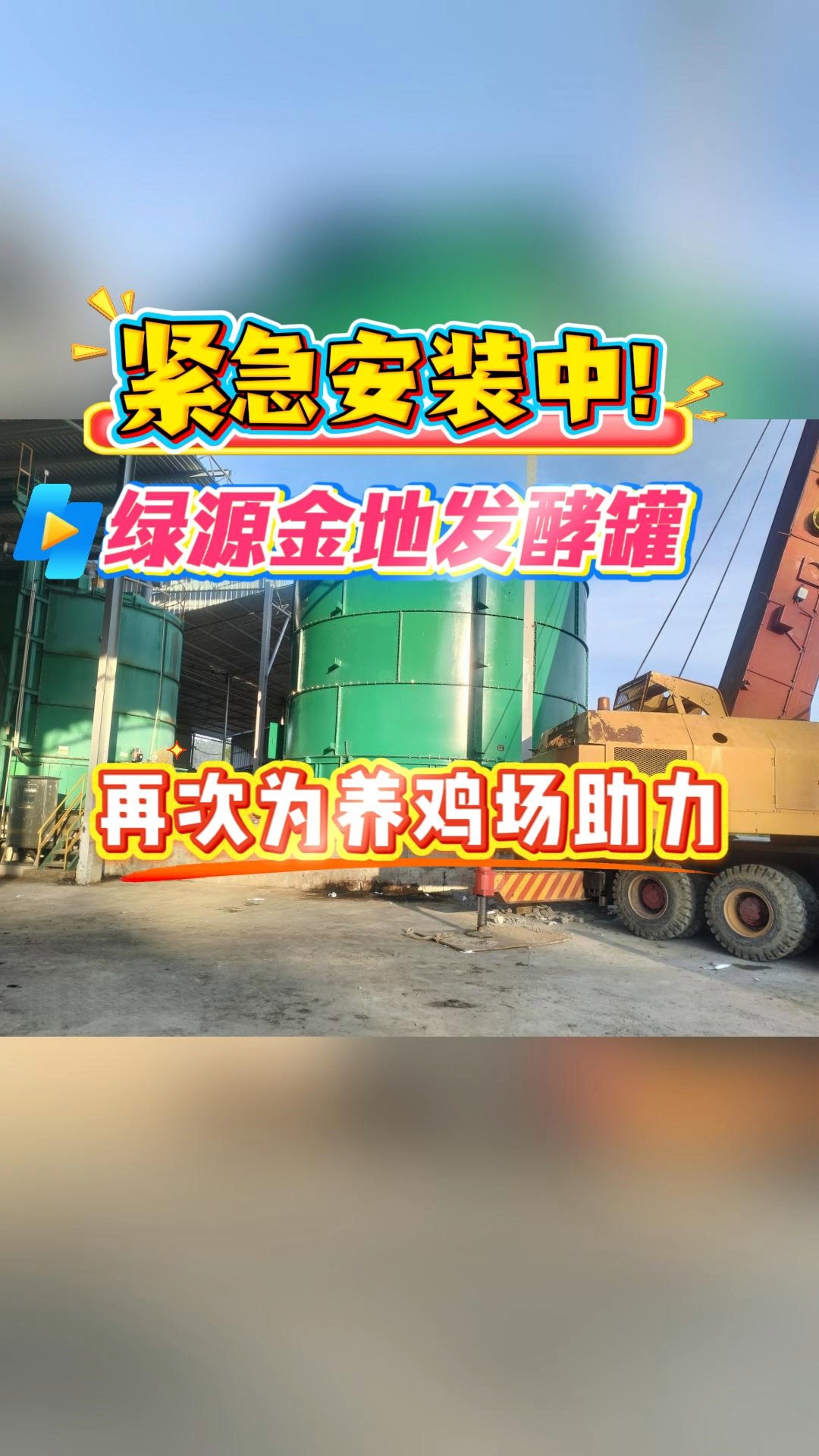 发酵罐东南亚养鸡场安装现场
