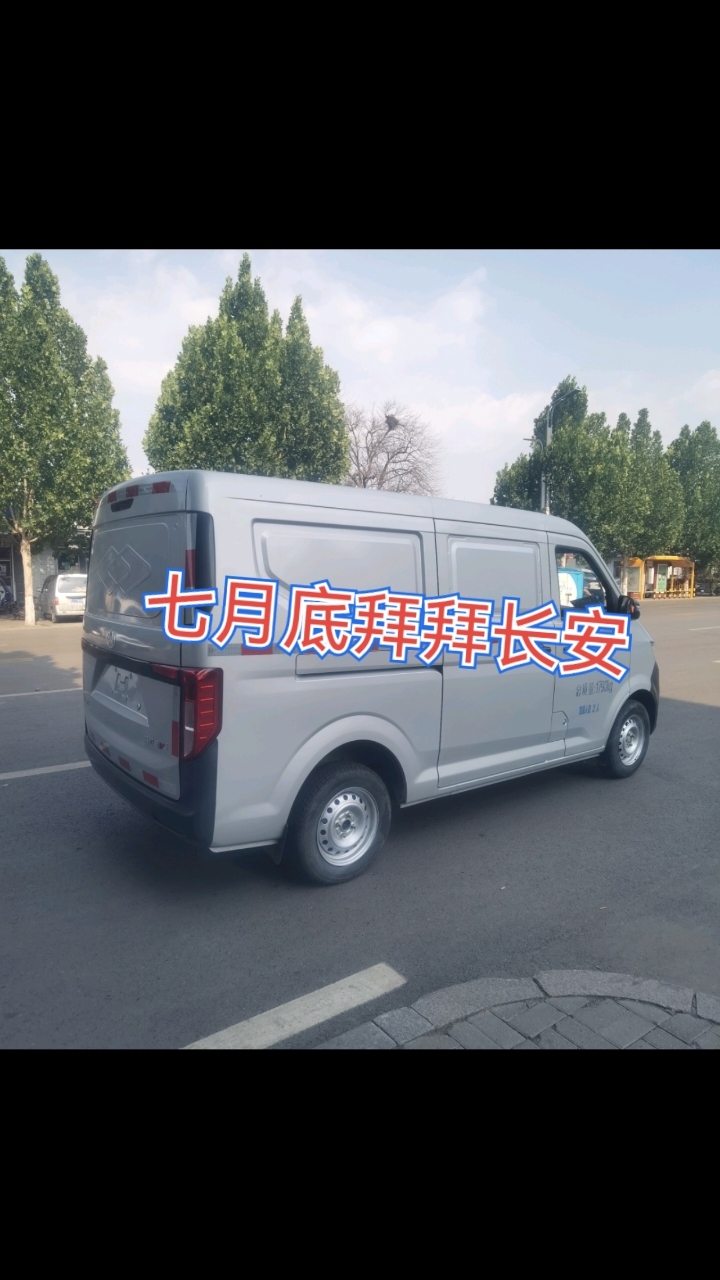 七月底拜拜长安面包货车。