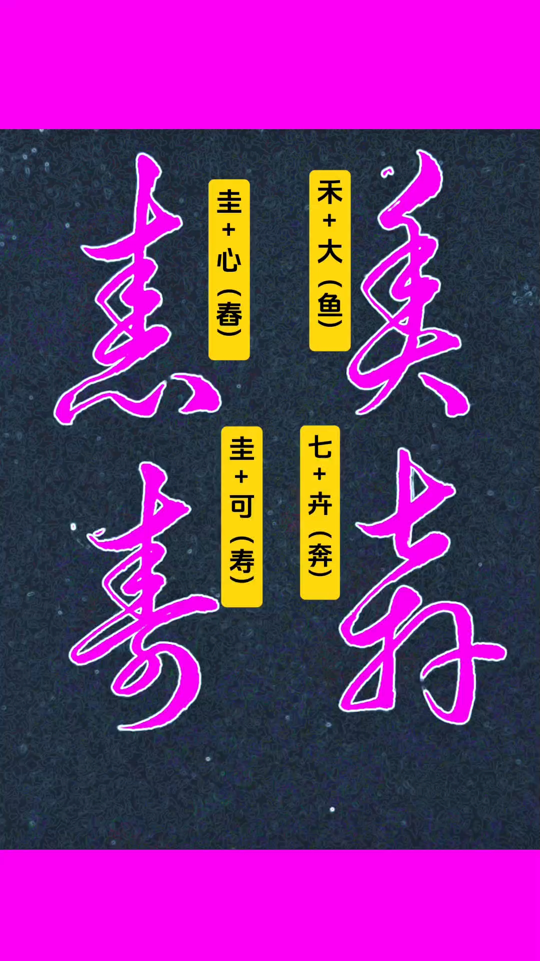 “舂、寿、鱼、奔”的草书写法