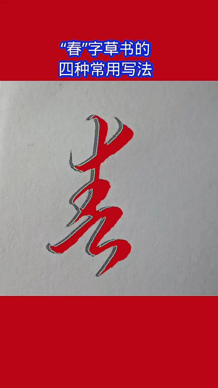 “春”字草书的四种常用写法,你更喜欢哪一种