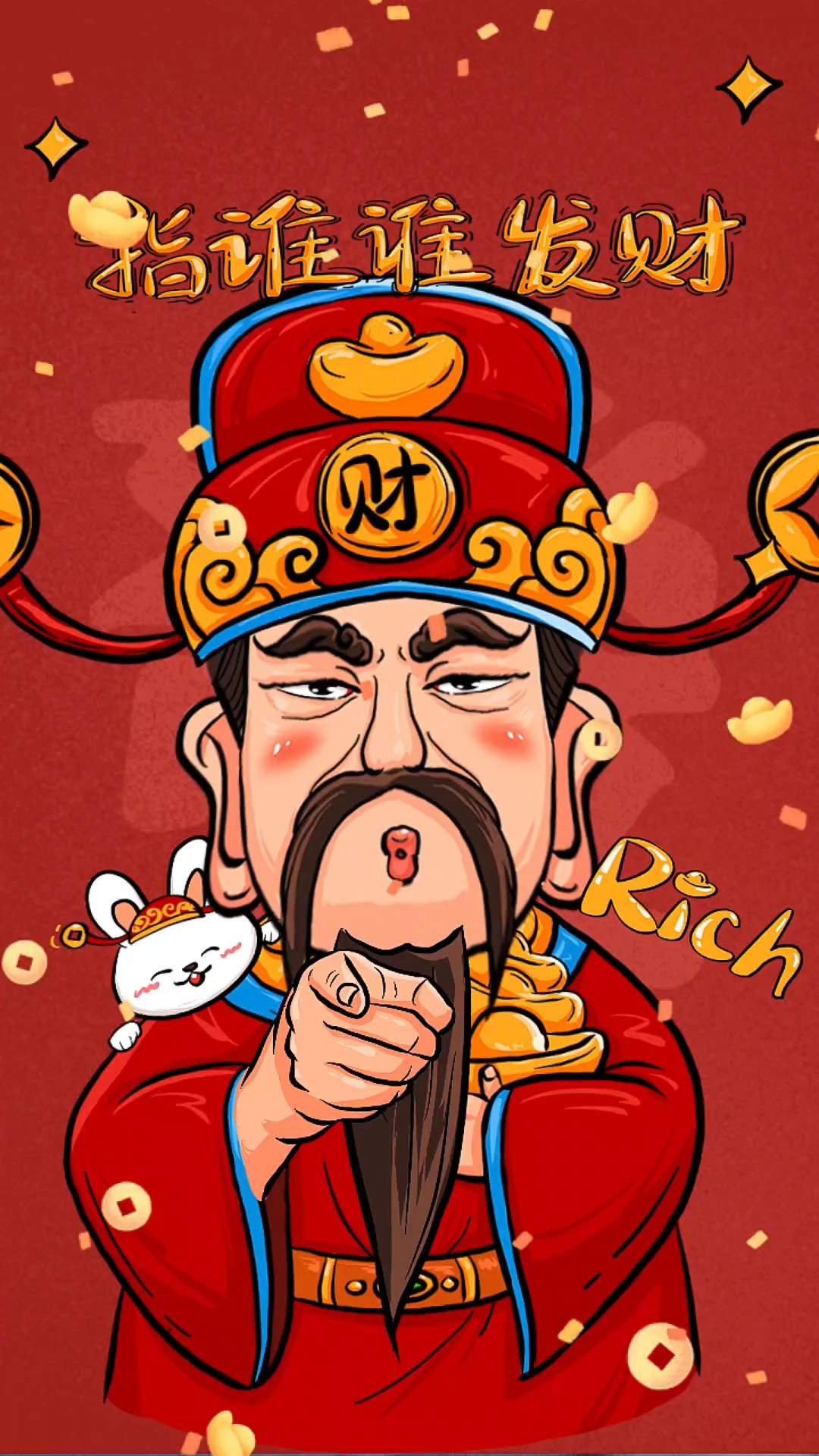 #财神指你发财##指谁谁发财#