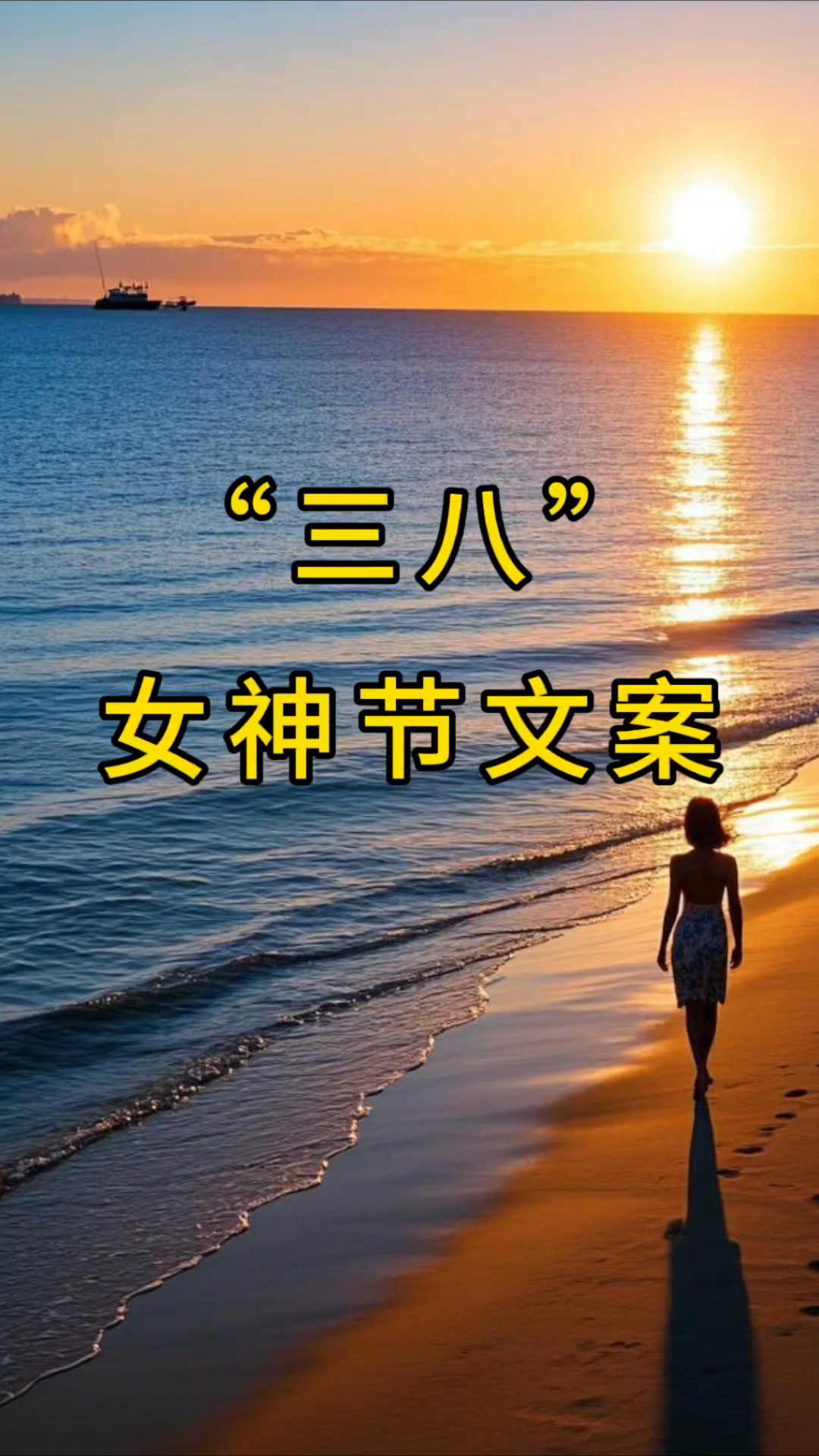 “三八”女神节文案,请提前查收