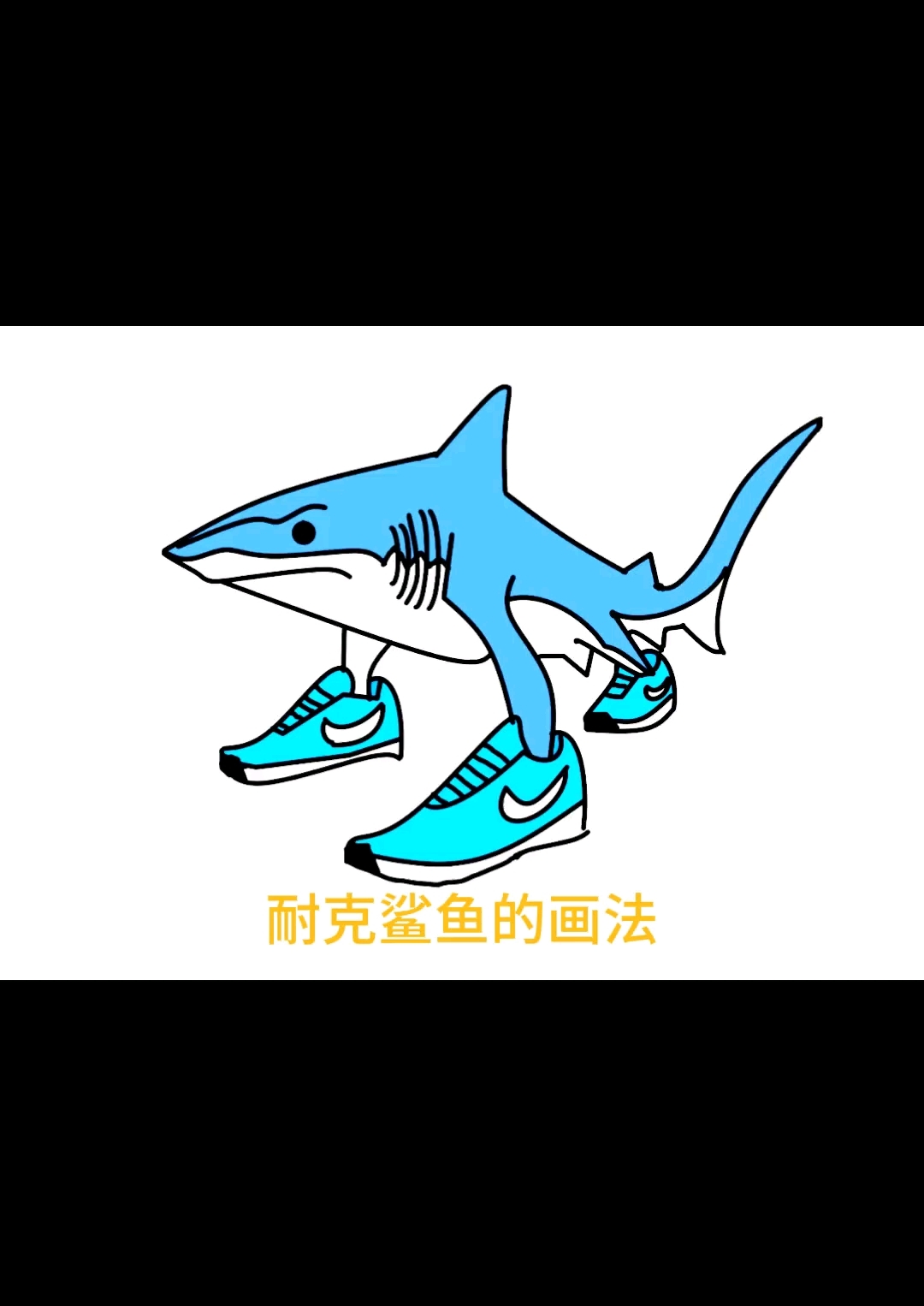 AI山海经耐克鲨鱼的画法