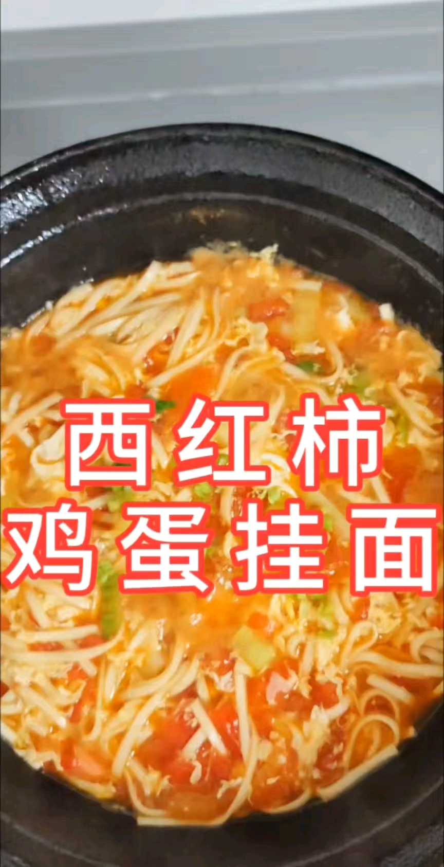 #西红柿鸡蛋挂面#美食分享#家的味道#妈呀太香了#