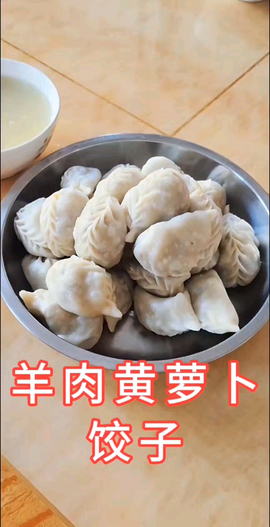 #羊肉黄萝卜饺子馅#美食分享#自己做的才好吃