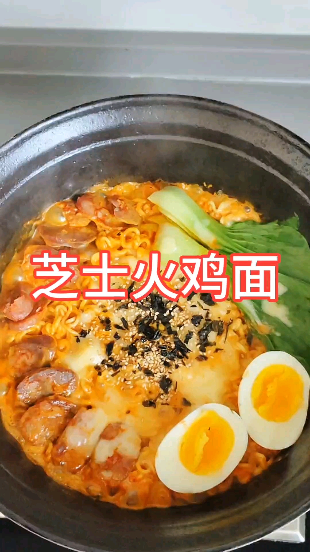 芝士火鸡面#厨房美食日常# #芝士控必入# #手工面食教程# #手工面食教程#