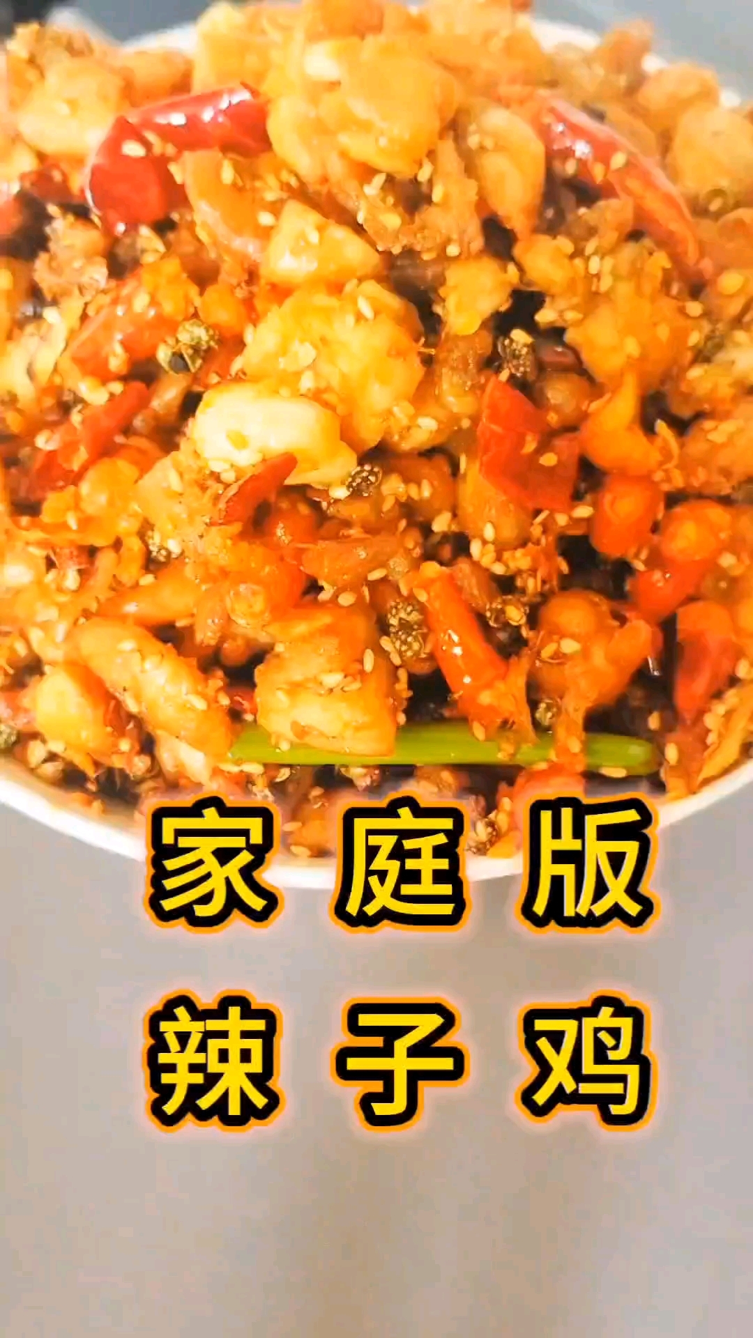 #家庭版辣子鸡#纯手工制作的美食#自己亲手制作