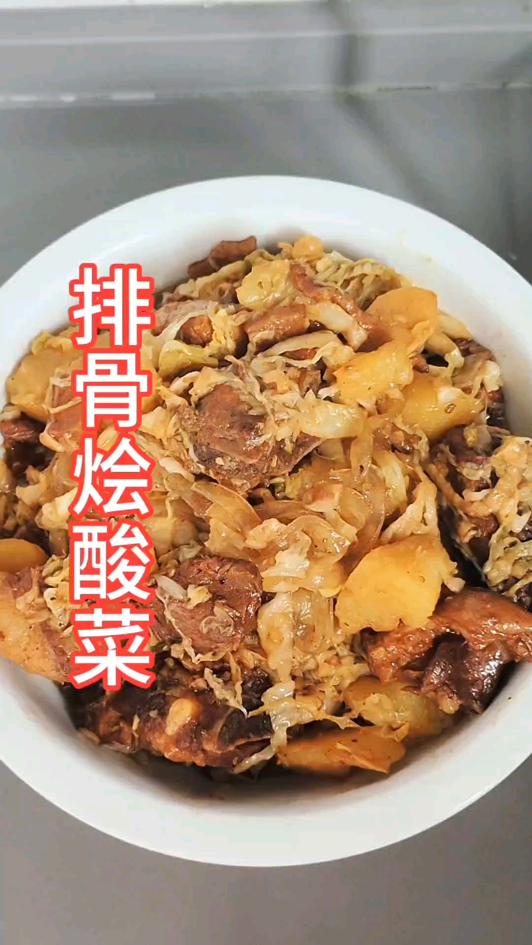 #排骨烩酸菜#厨房美食日常# #家常菜的烟火气# #家常菜教程#