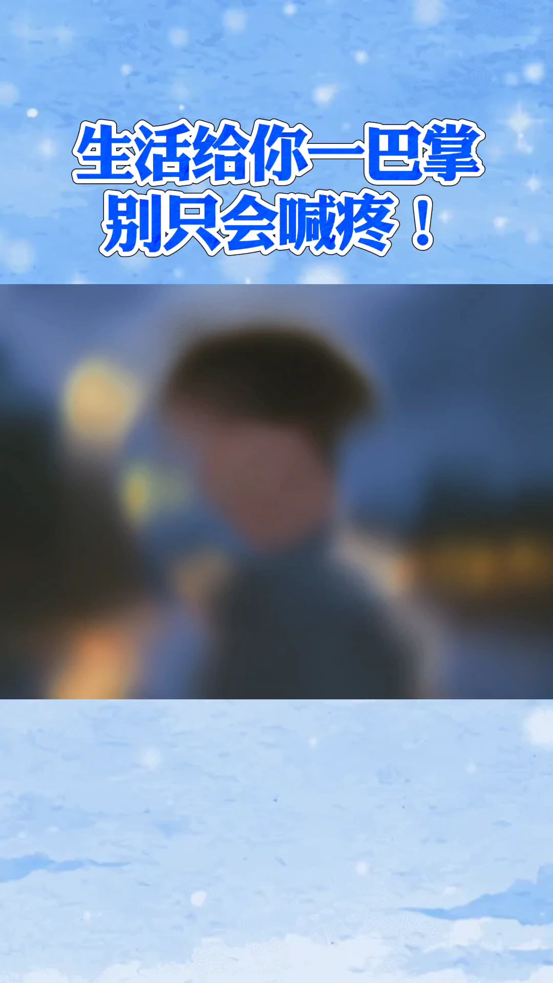 假如生活给你一巴掌