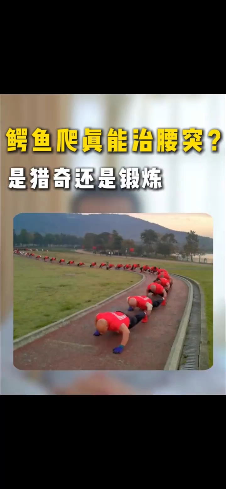 鳄鱼爬真能治腰突吗？是猎奇还是锻炼
