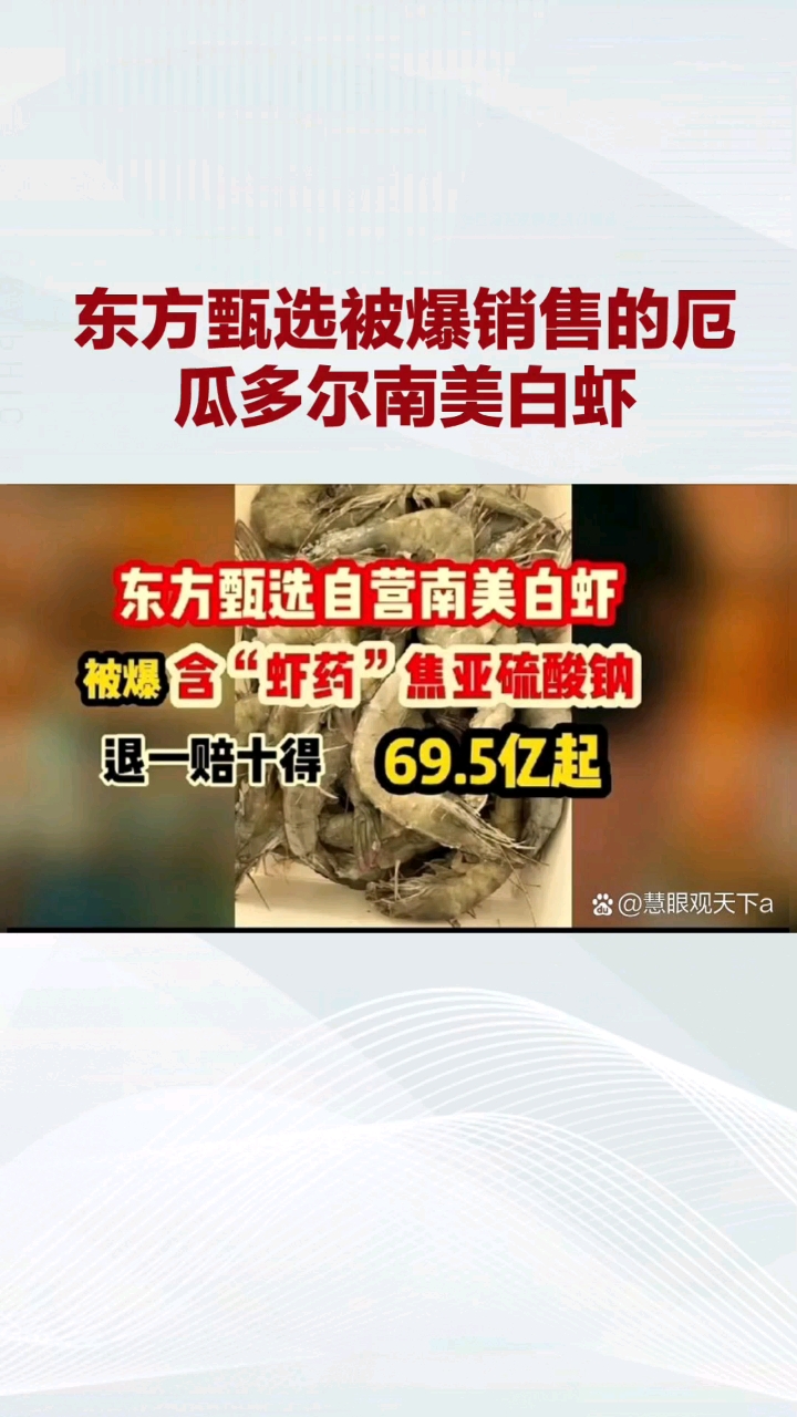 东方甄选虾药超标:695万单涉事,消费者权益谁保障