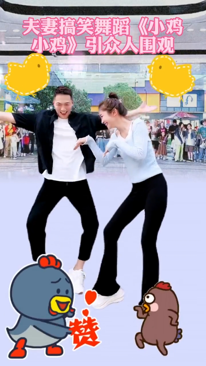 夫妻俩搞笑舞蹈《小鸡小鸡》舞姿优美引众人围观