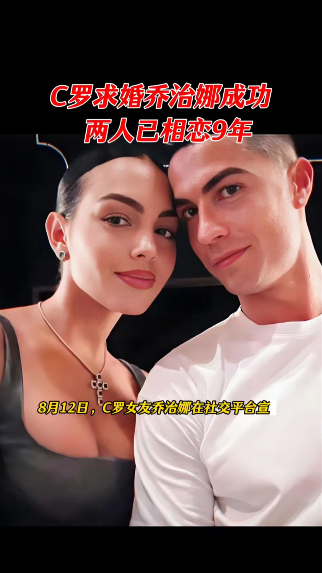 C罗求婚乔治娜成功 两人已相恋9年!网友:不要太幸福!