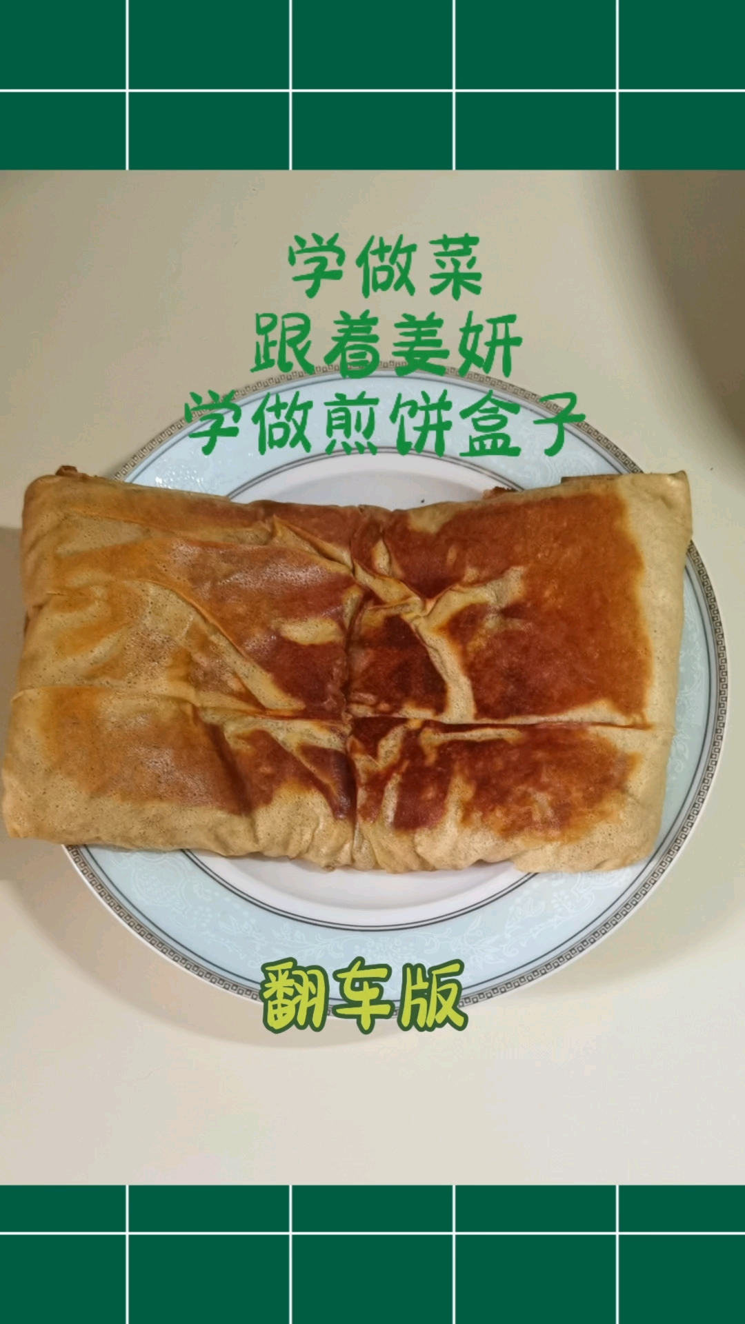 煎饼盒子