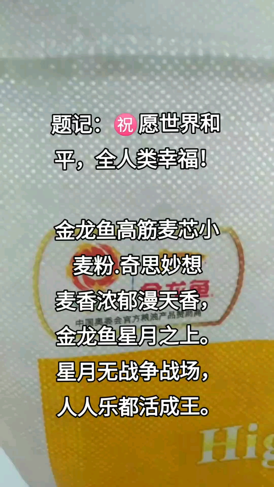 金龙鱼高筋麦芯小麦粉,中国奥委会官方粮油产品赞助商;世界和平