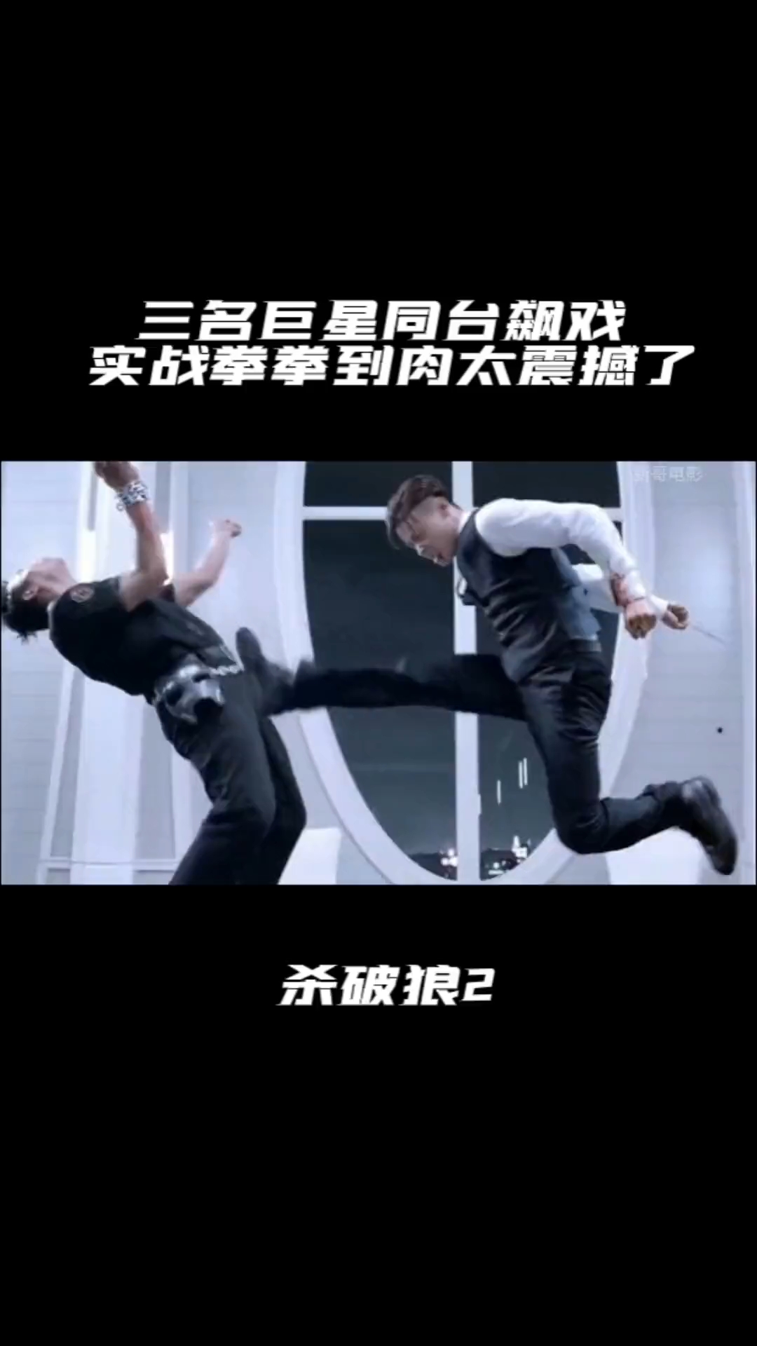 杀破狼:三名巨星同台大战,拳拳到肉,精彩
