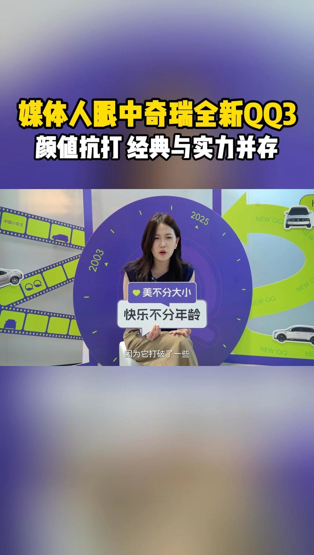 后驱+独悬!奇瑞全新QQ3得房率85%,空间智能全都要。