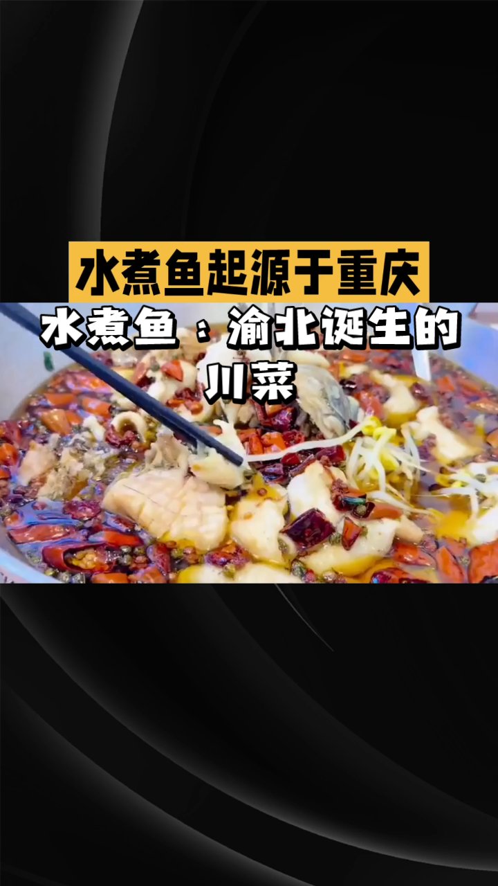 水煮鱼:渝北诞生的川菜