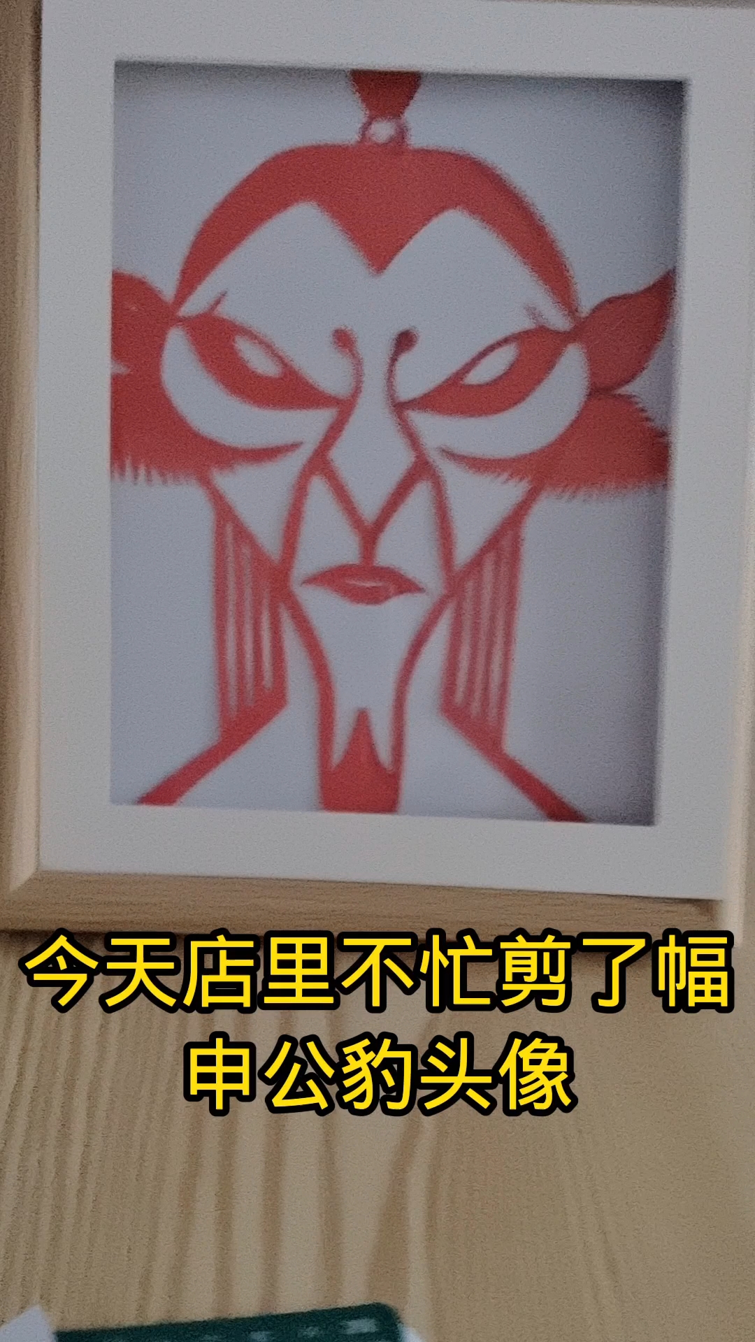 手把手带你简笔画哪吒二申公豹,简单易学剪纸#剪纸申公豹#亲子