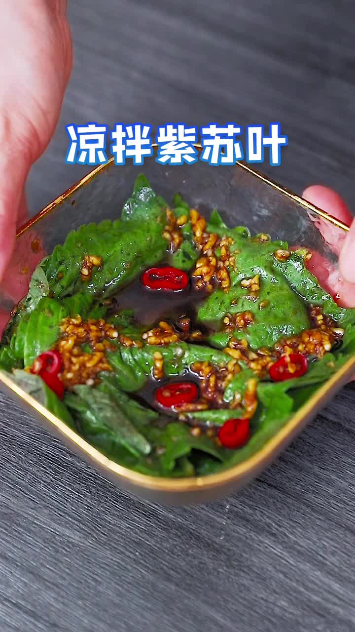 凉拌紫苏叶