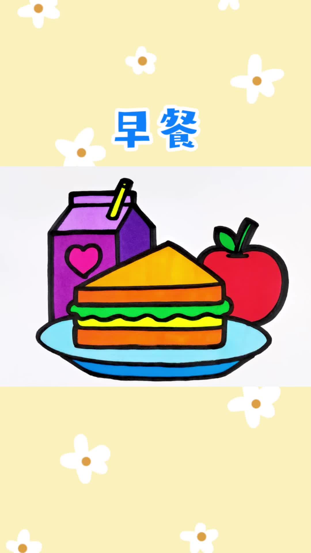 牛奶面包苹果创意简笔画涂色 儿童卡通画