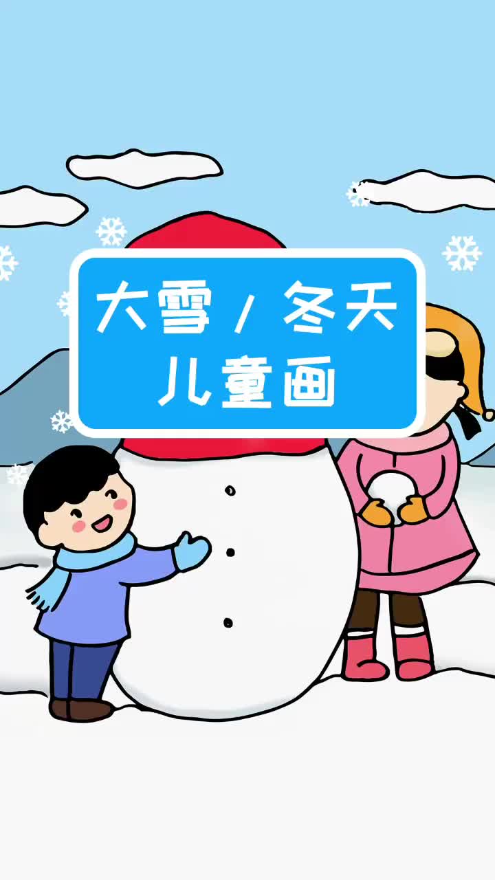 二十四节气大雪儿童画,简单又漂亮