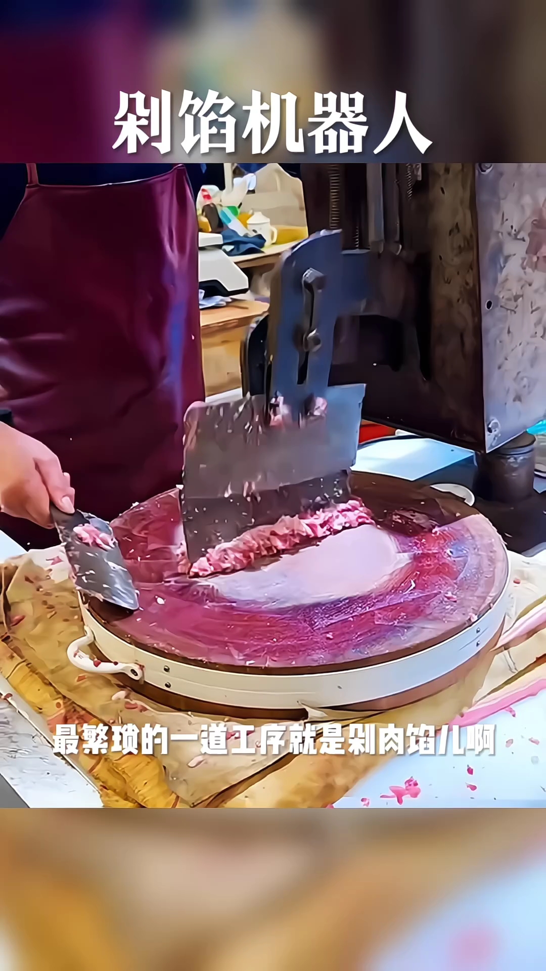 你们看见了吗?机器人剁肉馅就是省劲啊。