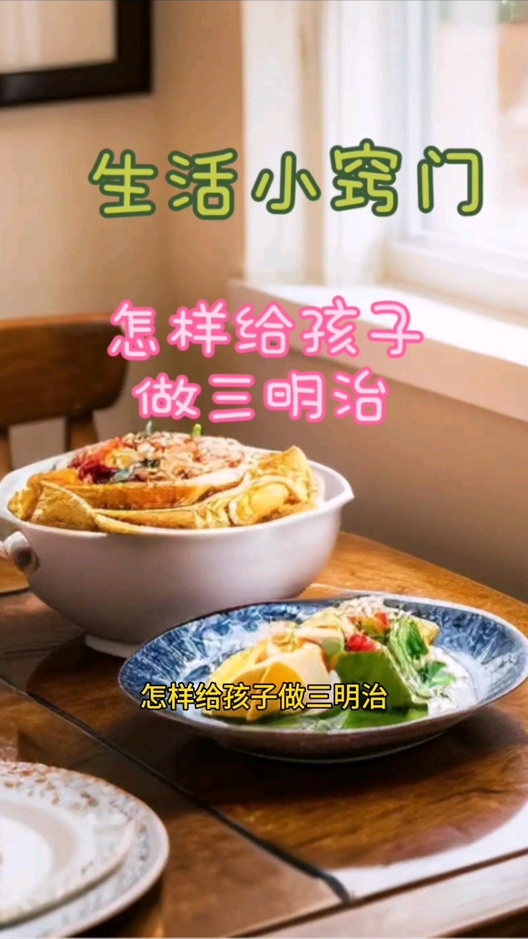怎样给孩子做三明治
